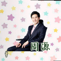周源